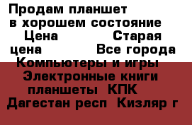 Продам планшет CHUWI Vi8 в хорошем состояние  › Цена ­ 3 800 › Старая цена ­ 4 800 - Все города Компьютеры и игры » Электронные книги, планшеты, КПК   . Дагестан респ.,Кизляр г.